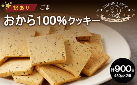 訳あり！おから100％クッキー【ごま】900g_Dw079 1492161 - 福岡県久留米市