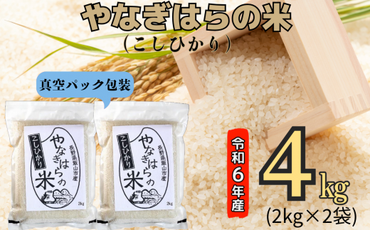 【令和6年産】「やなぎはらの米　こしひかり」4㎏（真空包装） (6-43A) 1492485 - 長野県飯山市