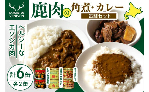 鹿肉の角煮とカレー缶詰セット 309247 - 北海道豊富町