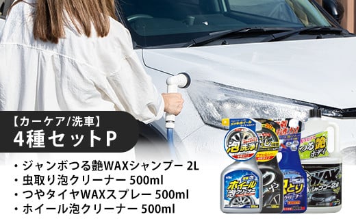 【カーケア／洗車】4種セットP　【カー用品】 洗車用品 シャンプー 【掃除】車【洗車】 自動車 水垢 大容量 【カーケア】【大掃除】掃除グッズ 1466050 - 埼玉県加須市