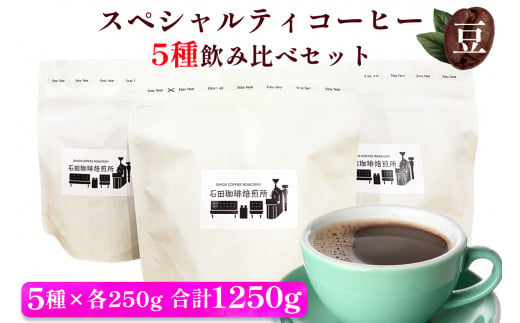 スペシャルティコーヒー [豆] 5種飲み比べセット(各250g)｜コーヒー 珈琲 焙煎 カフェ 愛知 東浦町 [0682]