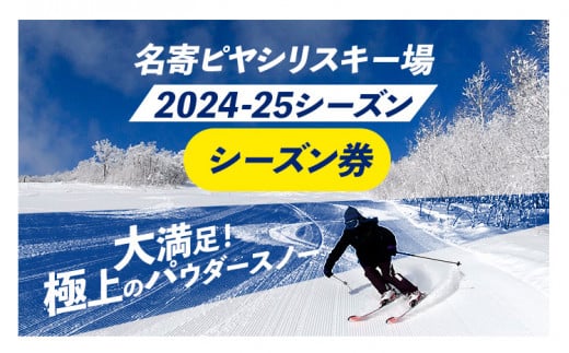 名寄ピヤシリスキー場 大人シーズン券(2024-25シーズン)名寄振興公社[9月上旬-2月中旬出荷予定(土日祝除く)]北海道 名寄市 旅行 温泉 体験 割引券 旅行券 商品券 グルメ スキー スノボ 食べる 泊まる 遊ぶ 買う アクティビティ リフト券 券