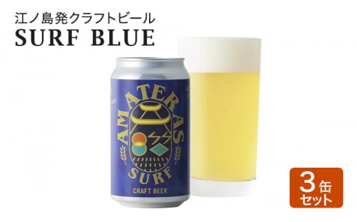 SURF BLUE 3缶 セット クラフトビール 酒 地ビール 湘南 江ノ島 藤沢市 1493107 - 神奈川県藤沢市