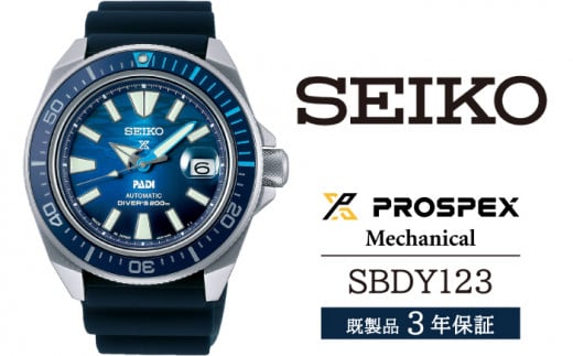 SBDY123 セイコー プロスペックス メカニカル ／ SEIKO 正規品 3年保証 保証書付き 腕時計 時計 ウオッチ ウォッチ ブランド 954396 - 岩手県雫石町