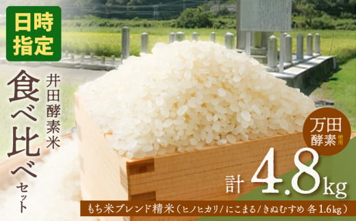 【令和6年産】井田酵素米 食べ比べセット 4.8kg（1.6kg × 3品種 ： ヒノヒカリ・にこまる・きぬむすめ ）（かき殻・万田酵素使用）【日時指定可能 お米 配送 食べ比べセット ヒノヒカリ にこまる きぬむすめ 令和6年産 4.8kg もち米ブレンド精米 米 岡山県備前市産 】 224873 - 岡山県備前市