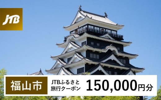 【福山市】JTBふるさと旅行クーポン（Eメール発行）（150,000円分） 1491750 - 広島県福山市