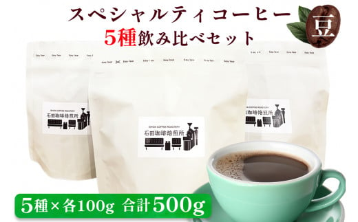 スペシャルティコーヒー [豆] 5種飲み比べセット(各100g)｜コーヒー 珈琲 焙煎 カフェ 愛知 東浦町 [0681] 1494633 - 愛知県東浦町