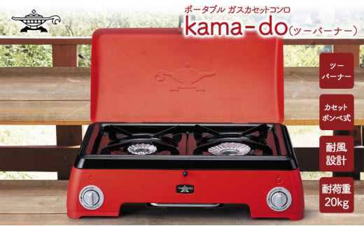 アラジン 2024年製 レッド ポータブルガス カセットコンロ kama-do ツーバーナー カマド SAG-K50AF ポータブルガスコンロ  ツーバーナーコンロ Aladdin キャンプ アウトドア用品 キャンプ用品 調理家電 家電 日用品 - 兵庫県加西市｜ふるさとチョイス -  ふるさと納税サイト