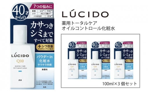 マンダム ルシード 薬用トータルケア オイルコントロール化粧水(3個セット) MA-25 LUCIDO 男性化粧品 2125540 - 兵庫県福崎町