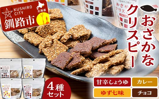 「おさかなクリスピー」セット 魚 お菓子 無選別 小分け 食べ比べ せんべい おせんべい スナック 和菓子 詰め合わせ 手土産 お取り寄せ ギフト おやつ F4F-5083 1519182 - 北海道釧路市