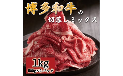 博多和牛切落しミックス1kg(お肉ソムリエ開発焼肉のたれ＆肉専用スパイス2種付) [a0548] 富士商株式会社 ※配送不可：離島【返礼品】添田町 ふるさと納税 1493165 - 福岡県添田町