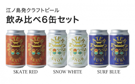 クラフトビール 飲み比べ 6缶 セット（SURF BLUE/SNOW WHITE/SKATE RED）ビール 酒 地ビール 湘南 江ノ島 藤沢市 1493114 - 神奈川県藤沢市