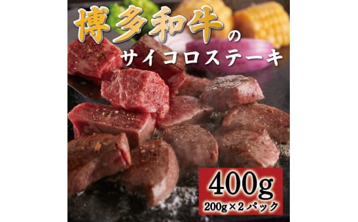 博多和牛のサイコロステーキ400g(肉専用にんにく塩付) [a0546] 富士商株式会社 ※配送不可：離島【返礼品】添田町 ふるさと納税