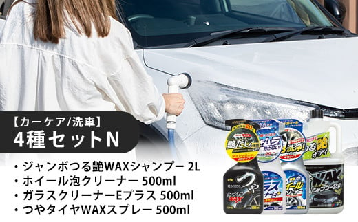 【カーケア／洗車】4種セットN　【カー用品】 洗車用品 シャンプー 【掃除】車【洗車】 自動車 水垢 大容量 【カーケア】【大掃除】掃除グッズ 1466049 - 埼玉県加須市