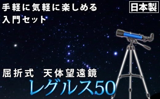 屈折式天体望遠鏡 レグルス50 日本製 初心者用 スマホ撮影 (カラー：ブルー） 【1836-1】