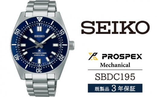 SBDC195 セイコー プロスペックス メカニカル ／ SEIKO 正規品 3年保証 保証書付き 腕時計 時計 ウオッチ ウォッチ ブランド 1508147 - 岩手県雫石町