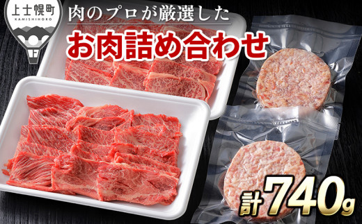 ニークファクトリーの道産牛肩ロース焼肉とハンバーグセット 計740g 北海道産 牛肉 冷凍ハンバーグ ［015-N61］ ※オンライン申請対応 300875 - 北海道上士幌町