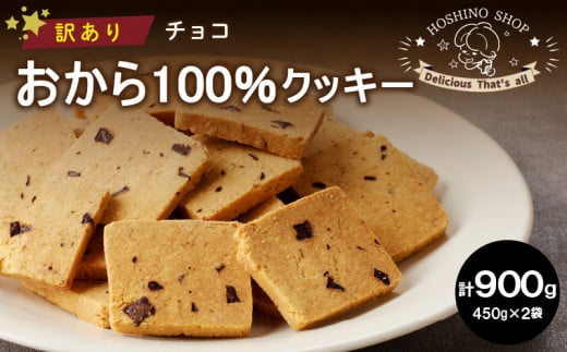 訳あり！おから100％クッキー【チョコ】900g_Dw076 1492145 - 福岡県久留米市