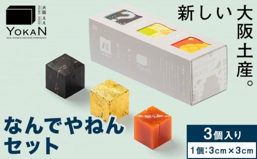 大阪ええYOKAN なんでやねんセット 株式会社あん庵《30日以内に出荷予定(土日祝除く)》大阪府 羽曳野市 送料無料 和菓子 ようかん ヨウカン 羊羹 菓子 お菓子 お土産 贈り物 プレゼント スイーツ おやつ お取り寄せスイーツ 1492902 - 大阪府羽曳野市