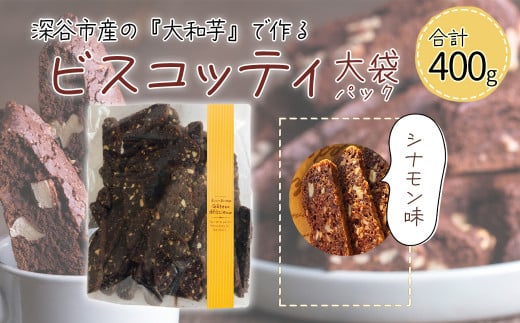 深谷市産「大和芋」で作るシナモンビスコッティ400g(約60枚入り) [11218-0777-2]