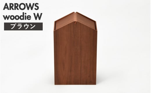 職人が仕上げた木製ゴミ箱「ARROWS woodie W」ブラウン [D-13504b] /おしゃれ インテリア ナチュラル ゴミ箱 木製 日本製 15L 袋が見えない シンプル ヤマト工芸 福井県鯖江市 1486988 - 福井県鯖江市