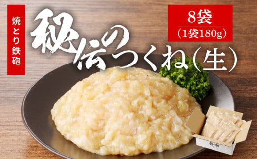 焼とり鉄砲秘伝のつくね（生）180g×8袋_焼とり鉄砲秘伝のつくね（生） 選べる 内容量 180g × 4袋～10袋 味付き 小分けパック むね肉 鶏肉 ミンチ とりにく_Ax121 1491524 - 福岡県久留米市