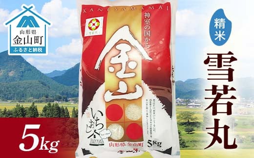 令和6年産 金山産米 雪若丸 【精米】（5kg）米 お米 白米 ご飯 精米 ブランド米 送料無料 東北 山形 金山町 F4B-0564 1494755 - 山形県金山町