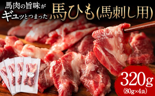 馬ひも 馬刺し用 320g (80g×4袋) 《7-14営業日以内に出荷予定(土日祝除く)》 熊本県 山江村 肉 馬ひも 馬肉 1498026 - 熊本県山江村