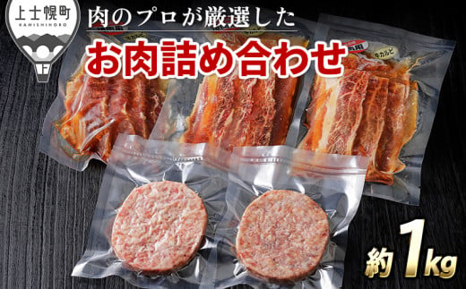 ニークファクトリーの道産和牛味付きカルビとハンバーグセット 約1kg 北海道産 和牛肉 冷凍ハンバーグ ［015-N62］ ※オンライン申請対応 300874 - 北海道上士幌町