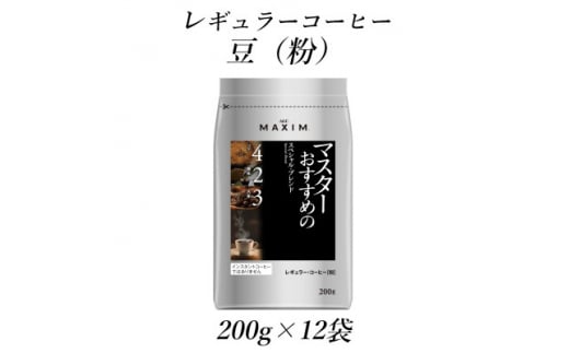 AGF「マキシム」　レギュラー・コーヒー　マスターおすすめのスペシャル・ブレンド　200g×12袋【1532951】 1492765 - 群馬県太田市