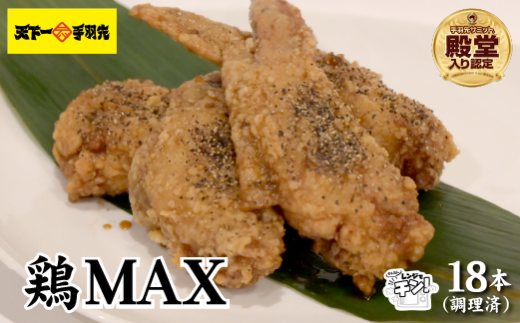 【2025年1月以降発送・レンジでチンするだけ♪】鶏MAX！（鶏肉 手羽先 モモ 鶏皮 なんこつ せせり 唐揚げ 人気） 1491914 - 宮崎県小林市