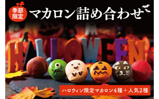 【季節限定】マカロン 詰め合わせ【お菓子 洋菓子 デザート ギフト 贈り物 パーティ ハロウィン パーティー 限定 鹿嶋市 茨城県 キャトルフィユ】（KCX-8） 1491915 - 茨城県鹿嶋市