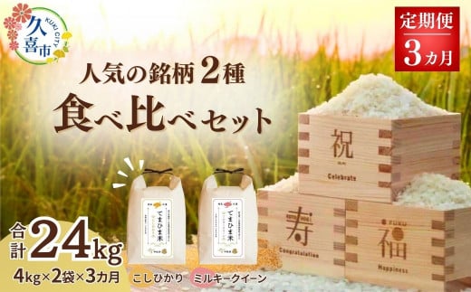 【先行予約】【定期便】令和6年度産『てまひま米』人気銘柄の3か月食べ比べセット定期便(こしひかり ミルキークイーン) 精米4kg×2袋×3カ月 | 埼玉県 久喜市 令和6年 2024年 米 コメ お米 おこめ 特産米 ブランド米 てまひま 精米 白米 おいしい 美味しい ごはん SDGs 環境に優しい 環境問題 高品質 地元産 主食 和食 健康 安心