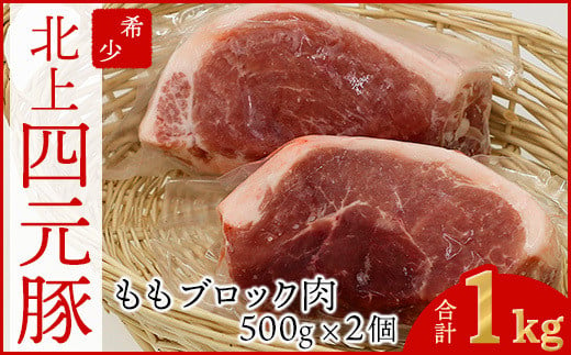 岩手 四元豚 モモ ブロック 1kg ( 500g ×2)GIFTON 豚 もも 肉 赤身 モモ肉 ポーク 冷凍 国産 岩手県 北上市 C0539