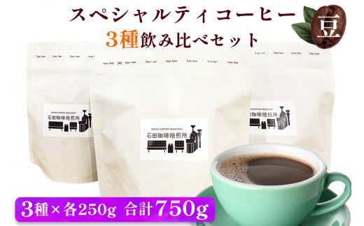 スペシャルティコーヒー [豆] 3種飲み比べセット(各250g)｜コーヒー 珈琲 焙煎 カフェ 愛知 東浦町 [0680] 1494632 - 愛知県東浦町