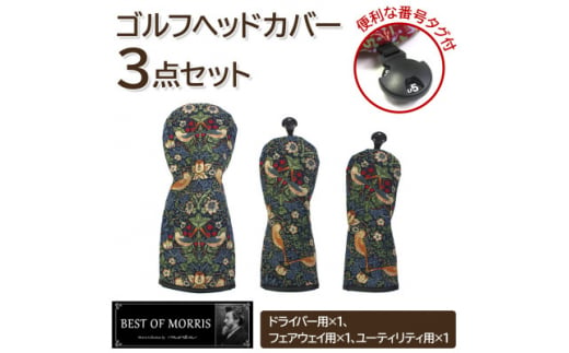 ゴルフヘッドカバー3点セット いちご泥棒(青)Fabric by ベストオブモリス【1545946】 1492726 - 長野県茅野市