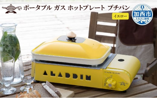 【イエロー】アラジン ポータブルガスホットプレート プチパン ホットプレート SAG-RS21C(Y) 卓上プレート 減煙 焼肉グリル 焼肉プレート 調理家電 キッチン家電 家電 日用品 防災 ガスホットプレート