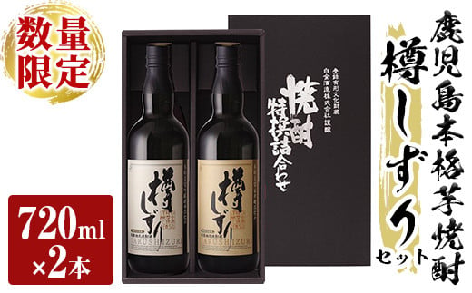 a970 《数量限定》白金酒造手作り芋焼酎「樽しずり」セット(720ml×2本)【南国リカー】酒 焼酎 本格芋焼酎 本格焼酎 芋焼酎 飲み比べ セット