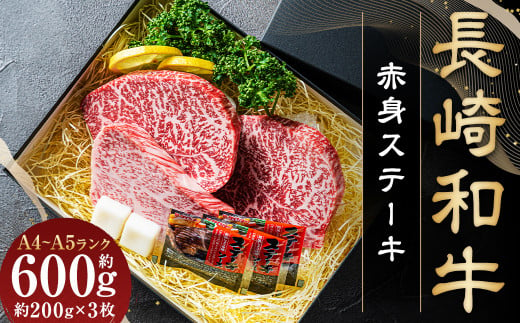 【A4～A5ランク】長崎和牛 赤身ステーキ3枚 セット 約200g×3枚 牛肉 肉 牛 和牛 国産牛 1425356 - 長崎県長崎市