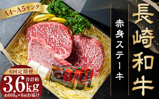 【全6回定期便】 【A4～A5ランク】 長崎和牛 赤身 ステーキ 3枚セット 約200g×3枚 和牛 国産 国産牛 牛肉 肉 牛 1427104 - 長崎県長崎市