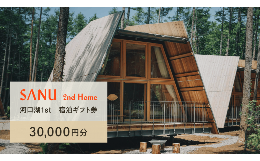 SANU 2nd Home 河口湖 1st 宿泊ギフト券 30,000円分 NSAG003 1492593 - 山梨県鳴沢村