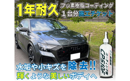 フッ素樹脂コーティング施工剤 1台分施工チケット 1494528 - 広島県東広島市