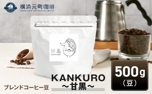 横浜元町珈琲　ブレンドコーヒー豆「KANKURO～甘黒～」500g（豆のまま） 1106883 - 神奈川県横浜市