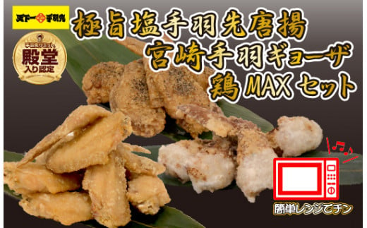 【レンジでチンするだけ♪】極旨塩手羽先唐揚げ 手羽ギョーザ 鶏MAX！セット（鶏肉手羽先 唐揚げ 餃子 もも肉 せせり 鶏皮 調理済み）