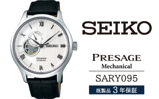 SARY095 セイコー プレザージュ メカニカル ／ SEIKO 正規品 3年保証 保証書付き 腕時計 時計 ウオッチ ウォッチ ブランド