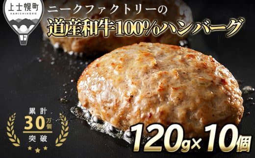 ニークファクトリーの道産和牛100%ハンバーグ 120g×10個 北海道産 和牛肉 冷凍 ［015-N60］ ※オンライン申請対応 221127 - 北海道上士幌町