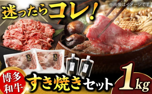 ダルム屋特製！ 博多和牛のすき焼きセット1kg（500g×2パック） なべ 鍋 福岡 国産牛 和牛 たれ セット すきやき 広川町 / 株式会社POWER EAST CONNECTION [AFAZ010] 1251171 - 福岡県広川町