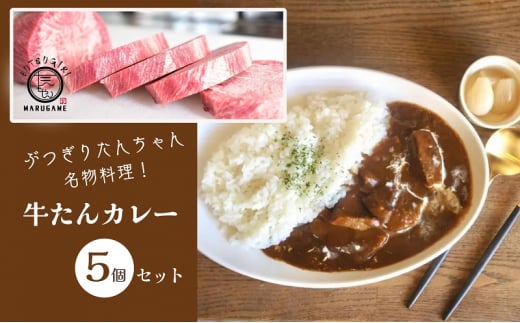 ぶつぎりたんちゃん名物料理！牛たんカレー 5個セット 牛タン 惣菜冷凍食品 ビーフ 惣菜 カレー 1492971 - 香川県丸亀市