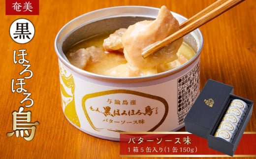 奄美 黒ほろほろ鳥  バターソース味 缶詰 【 ほろほろ鳥 食鳥の女王 国産 ホロホロチョウ 加工品 鶏肉 とりにく 鳥 鶏 パスタ ソース 鹿児島県 与論島 ヨロン ご当地 グルメ 】 832788 - 鹿児島県与論町