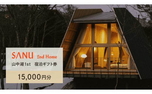 SANU 2nd Home 山中湖1st 宿泊ギフト券 15,000円分 YAU002 1492587 - 山梨県山中湖村